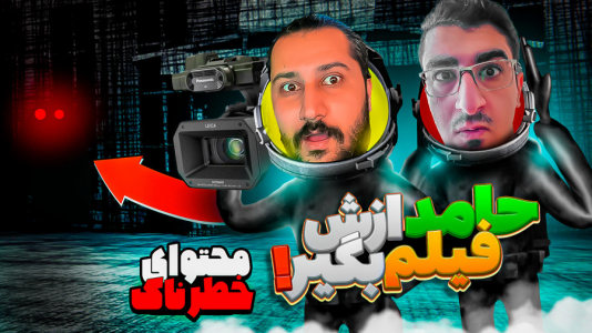  استریم هشدار محتوا - دایی حامد - فصل ۱ - خیلی خنده دار شد از دستش ندید!
