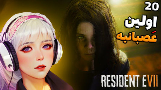  استریم رزیدنت اویل ۷ - شادی فاکس - فصل ۱ - قسمت ۲۰