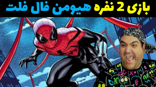  استریم هیومن فال فلت دو نفره - پرهام گیم پلی - فصل ۱ - قسمت ۶