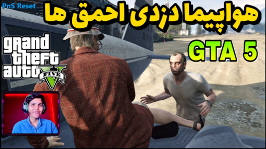  استریم جی‌تی‌ای ۵: داستانی - حاسیخان - فصل ۱ - هواپیما دزدی ناشیانه ترور و ران!
