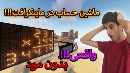  استریم ماینکرفت - بندیت هادی - مپ ریویو - ماشین حساب در ماینکرافت بدون مود