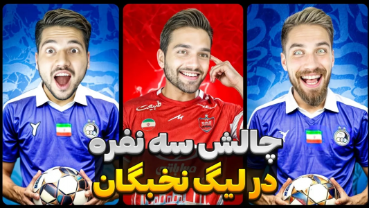  استریم پی‌اس ۲۰۲۱: لیگ نخبگان با استقلال - رضا وای‌جی - فصل ۱ - چالش سه نفره در لیگ نخبگان