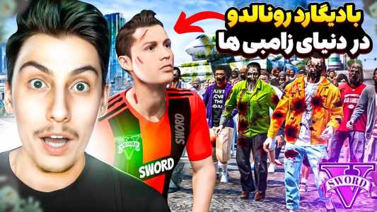  استریم جی‌تی‌ای ۵: بادیگارد فوتبالیست‌ها دردنیای زامبی‌زده - امیر اس‌ورد - فصل ۱ - مسی هم زامبی شد ۱