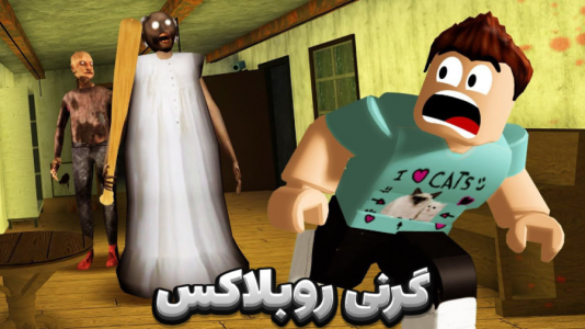  استریم روبلاکس - مستر دویل - فصل ۱ - گرنی در روبلاکس چپتر دوم با بابابزرگ