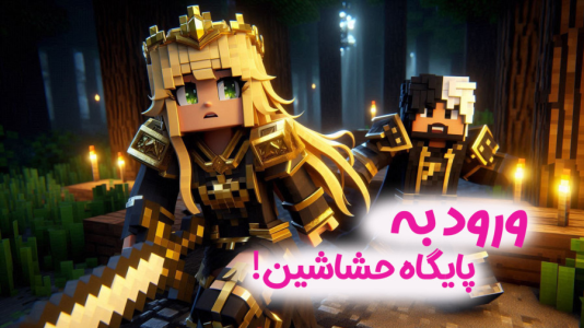 استریم ماینکرفت: اساسین - ملینا بلیک - فصل ۱ - پایگاه بزرگ حشاشین!!  استریم ماینکرفت: اساسین - ملینا بلیک - فصل ۱ - پایگاه بزرگ حشاشین!!