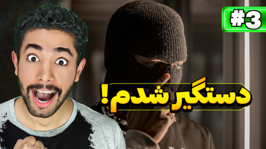 استریم شبیهساز دزدی - کیکسیتاتور - فصل ۱ - بازی دزدی اندروید  استریم شبیهساز دزدی - کیکسیتاتور - فصل ۱ - بازی دزدی اندروید
