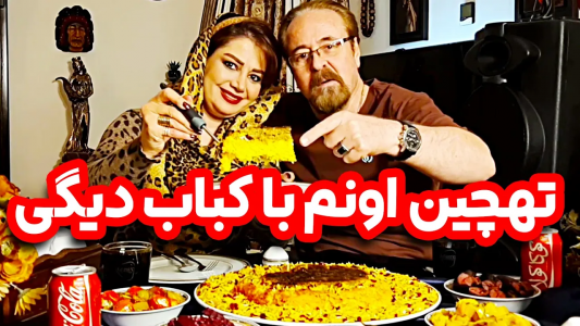 سریال چلو‌های مجلسی - ایستگاه شکموها - فصل ۱ - تهچین اونم با کباب دیگی