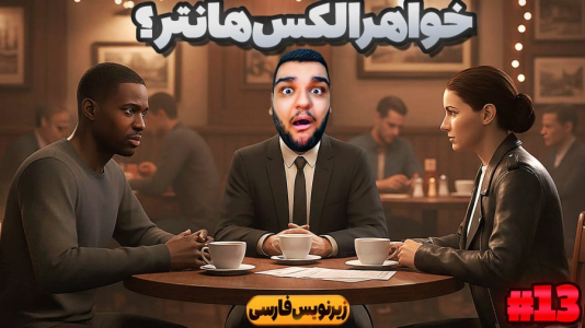  استریم فیفا ۱۸: کریر داستانی الکس هانتر - گیمین - فصل ۱ - بازی فیلم ترکیه ای شد!