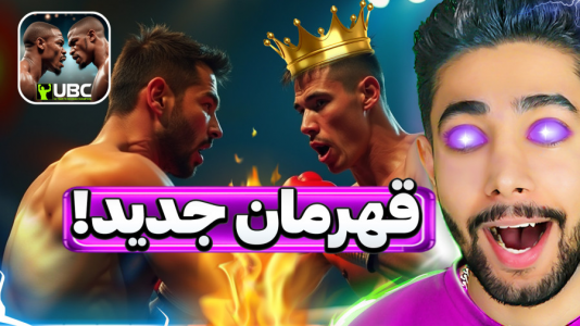استریم قهرمان نهایی بوکس - کیکسیتاتور - فصل ۱ - قهرمان جدید مسابقات شدم  استریم قهرمان نهایی بوکس - کیکسیتاتور - فصل ۱ - قهرمان جدید مسابقات شدم