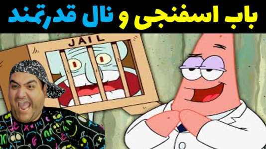  استریم ماینکرفت: بیکینی باتم ۹ - پرهام گیم پلی - فصل ۱ - باب اسفنجی و انتقام نال قدرتمند