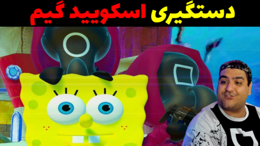  استریم جی‌تی‌ای ۵: پاتریک و اسکویید گیم - پرهام گیم پلی - فصل ۱ - دستگیری اسکویید گیم