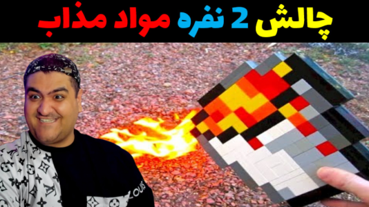  استریم ماینکرفت: چالش دو نفره - پرهام گیم پلی - فصل ۱ - مواد مذاب مرگبار