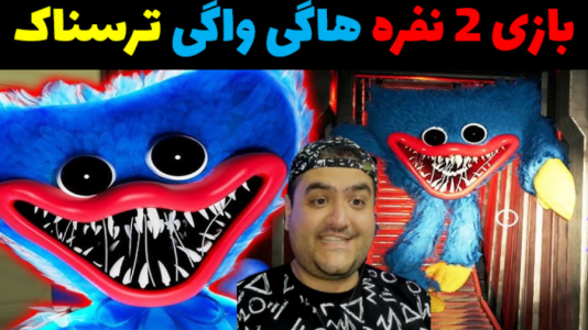  استریم بازی‌های ترسناک روبلاکس - پرهام گیم پلی - فصل ۱ - هاگی واگی