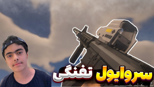 استریم ماینکرفت: سروایول تفنگی - جکسن - فصل ۱ - تفنگ رگباری !  استریم ماینکرفت: سروایول تفنگی - جکسن - فصل ۱ - تفنگ رگباری !