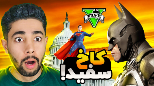  استریم جی‌تی‌ای ۵: ابرقهرمان - کیکسیتاتور - فصل ۱ - ماموریت کاخ سفید
