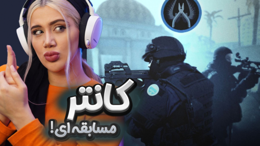  استریم کانتر استرایک - ملینا بلیک - فصل ۱ - کانتر فقط این مپ
