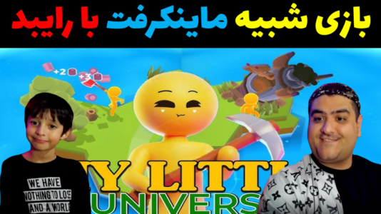  استریم جهان کوچک من - پرهام گیم پلی - فصل ۱ - قسمت ۵