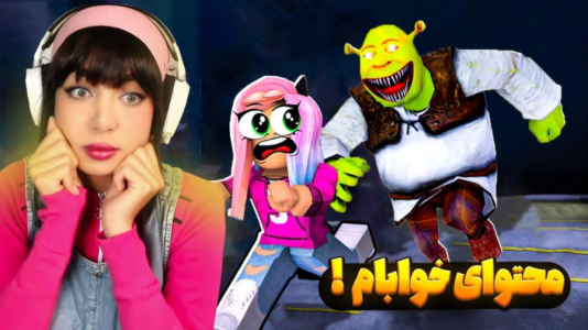  استریم روبلاکس: شرک در بک رومز - شادی فاکس - فصل ۱ - شمرحله فرودگاه !