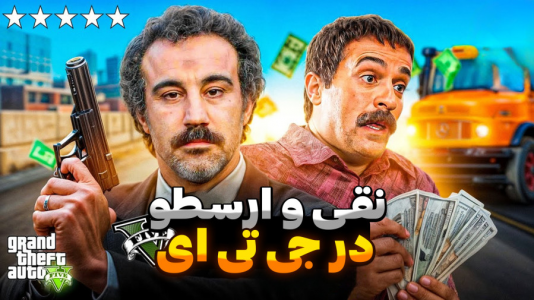  استریم جی‌تی‌ای ۵: داستانی - مرتضی مکسر - فصل ۱ - پایتخت و نقی و ارسطو ۲