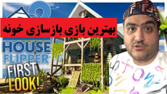  استریم شبیه‌ساز باز‌سازی خانه ۲ - پرهام گیم پلی - فصل ۱ - قسمت ۴