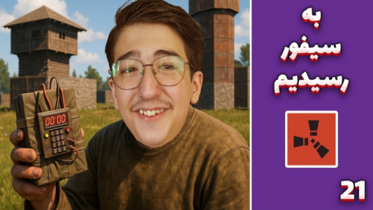  استریم Rust ۴ - مهدی بیزیکسر - فصل ۱ - سیفور !