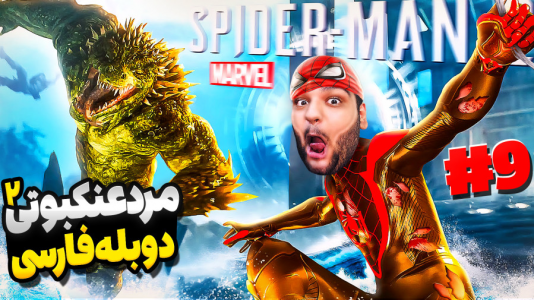  استریم مرد عنکبوتی: مارول ۲ - گیمین - فصل ۱ - مرد عنکبوتی اما باس فایت مارمولک!