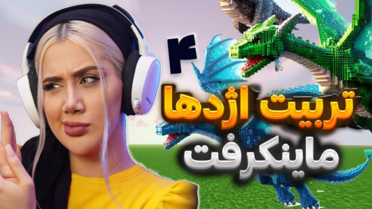  استریم ماینکرفت: تربیت اژدها - ملینا بلیک - فصل ۱ - قسمت ۳