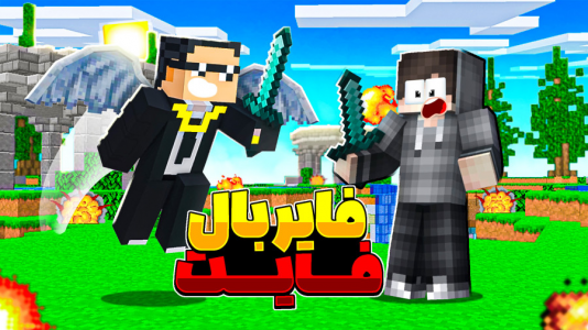 استریم ماینکرفت: فایربال فایت - مهرداد الدی - فصل ۱ - فایربال فایت خفن  استریم ماینکرفت: فایربال فایت - مهرداد الدی - فصل ۱ - فایربال فایت خفن