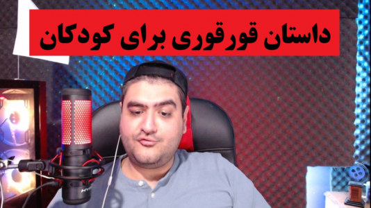  ویدئو‌های مختلف با پرهام گیم پلی - فصل ۱ - داستان قورقوری ته خنده