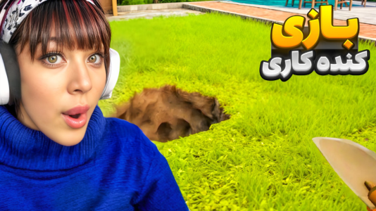  استریم شبیه‌ساز گودال - شادی فاکس - فصل ۱ - با بیل جدیدم بریم دنبال گنج