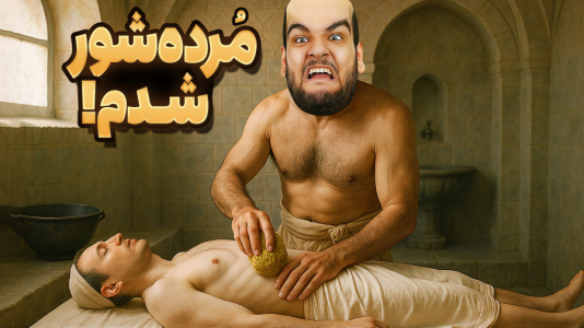  استریم انواع بازی - گیمین - فصل ۱ - برای یک روز مرده شور شدم