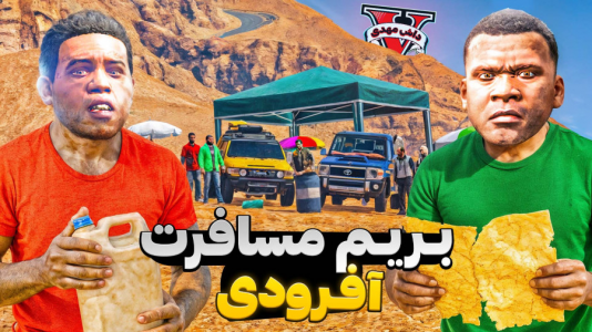  استریم جی‌تی‌ای ۵: مسافرت - مهدی دلتا - فصل ۱ - رفتیم مسافرت آفرودی به بیابان تاریک و خطرناک جی‌تی‌ای