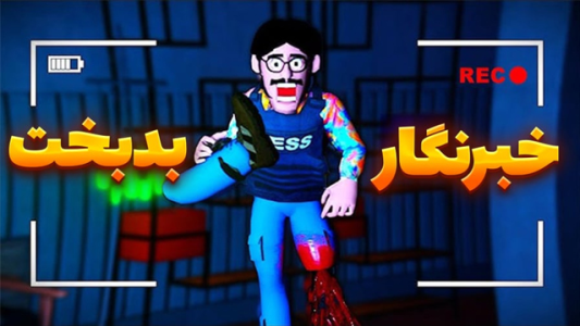  استریم خبرنگار هیولاها - شزی - فصل ۱ - این چه جونوریه دیگهههه؟!