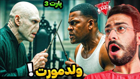  استریم جی‌تی‌ای ۵: هری پاتر - حسین آرتی‌جی - فصل ۱ - ولدمورت اومد در جی تی ای!