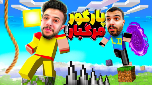  استریم ماینکرفت: چالشی - حسام ال‌دی - فصل ۱ - عجیب ترین پارکور تاریخ با ایکس مستر و علی !