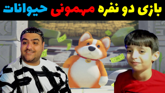  استریم مهمانی حیوانات - پرهام گیم پلی - فصل ۱ - قسمت ۳۱