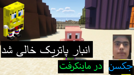  استریم ماینکرفت: پاتریک و باب اسفنجی ۶ - جکسن - فصل ۱ - باب اسفنجی انبار پاتریک را خالی کرد