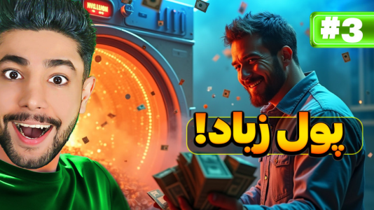  استریم شبیه‌ساز پول‌شویی - کیکسیتاتور - فصل ۱ - هر چی بخوام پول دارم!