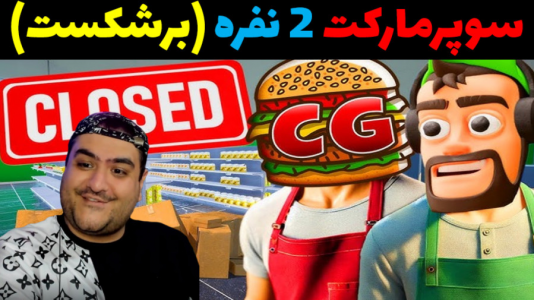  استریم شبیه‌ساز سوپرمارکت قدیمی - پرهام گیم پلی - فصل ۱ - قسمت ۶