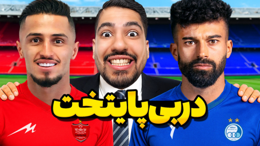  استریم اف‌سی ۲۵: کریر مود -  گیمین - فصل ۱ - دربی پایتخت در هفته دوم!