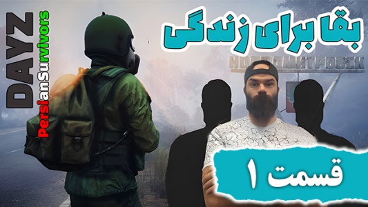  استریم دی‌زی: بقا برای زندگی - Survivor۱۹۸۹ - فصل ۱ - قسمت ۱