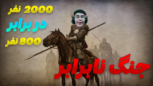  استریم مونت اند بلید ۲: پیش‌قراول - کاپیتان - فصل ۱ - جنگ طولانی وسط صحرا زدیم !