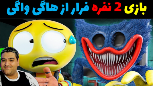  استریم بازی‌های ترسناک روبلاکس - پرهام گیم پلی - فصل ۱ - فرار از هاگی واگی