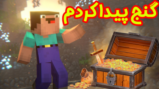  استریم ماینکرفت: انتقام‌جویان ۲ - عمو بیگ - فصل ۱ - گنج پیدا کردم ۳