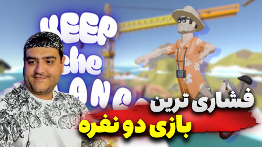  استریم تعادل را حفظ کن - پرهام گیم پلی - فصل ۱ - قسمت ۳