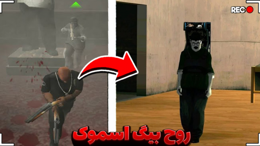  استریم رازهای جی‌تی‌ای ۵ - مستر اسلیم - فصل ۱ - روح بیگ اسموک رو پیدا کردم