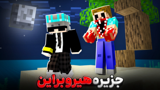 استریم ماینکرفت ۲ - معین ایکس ام - فصل ۱ - هیروبراین شدم  استریم ماینکرفت ۲ - معین ایکس ام - فصل ۱ - هیروبراین شدم