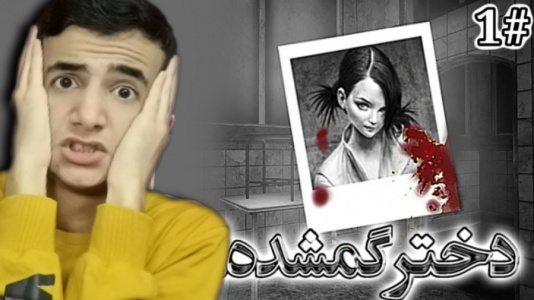 استریم دخترم گمشده - آرمان دارک - فصل ۱ - دختره گمشده یک