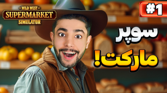 استریم شبیه‌ساز سوپرمارکت غرب وحشی - کیکسیتاتور - فصل ۱ - شبیه ساز سوپرمارکت در غرب وحشی