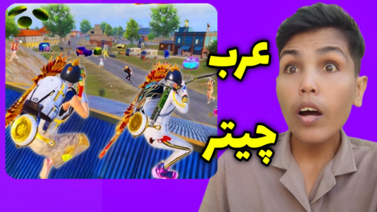 استریم پابجی موبایل: خنجر زمان ۱ - حاسیخان - فصل ۱ - خوردیم به عربای چیتر انیمه فن و پولدار  استریم پابجی موبایل: خنجر زمان ۱ - حاسیخان - فصل ۱ - خوردیم به عربای چیتر انیمه فن و پولدار